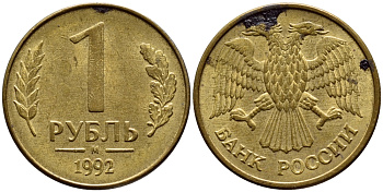 РОССИЯ 1 РУБЛЬ 1992 БУКВА М KM 311, Федорин 3 сталь плакированная латунью 4392-1148