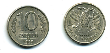 РОССИЯ 10 РУБЛЕЙ 1993 ММД KM 313 сталь плакированная никелем 26-564