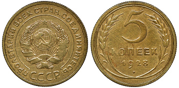 СССР 5 КОПЕЕК 1928 Федорин 13, В ЛАКЕ KM 94 алюминиевая бронза 72-1753