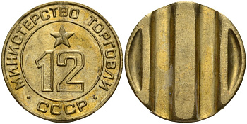 СССР жетон № 12 для торговых автоматов Министерства торговли СССР ND (1955-1977) использовался для покупки соков Федорин 120 латунь 4137-1033