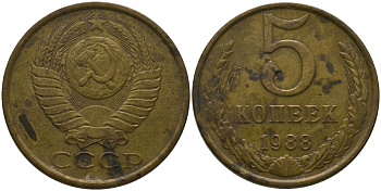 СССР 5 копеек 1988 KM 129a, Schon 78 латунь 4566-314