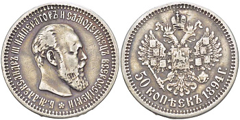 РОССИЯ 50 КОПЕЕК 1894 СПБ-АГ, АЛЕКСАНДР III (1881-1894), МОНЕТА С ПОВЕСКИ, РЕСТАВРАЦИЯ НА 12 ЧАСОВ ГУРТА И ПОЛЯ, Биткин 97 KM 45 серебро 155-156