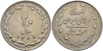 ИРАН 20 РИАЛОВ 1986 ГОД 1365, ИСЛАМСКАЯ РЕСПУБЛИКА KM 1236 медно-никель 3333-1243
