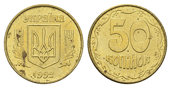 Украина 50 копеек 1992 KM 3.3a латунь aUNC 4666-114