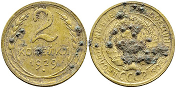 СССР 2 КОПЕЙКИ 1929 Y 92 алюминиевая бронза 46-2417