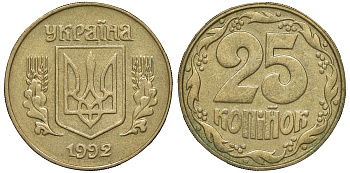 Украина 25 копеек 1992 KM 2.1a латунь 217-1031