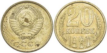 СССР 20 КОПЕЕК 1980 Федорин 136 KM 132 медь никель цинк aUNC 77-1111