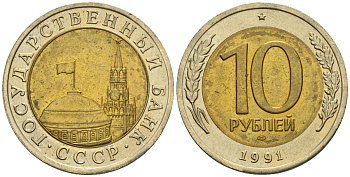 СССР 10 рублей 1991 ЛМД, ГКЧП KM 295, Федорин 15 биметалл 4132-1146
