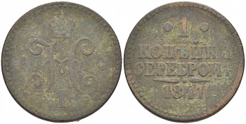 РОССИЯ 1 КОПЕЙКА 1841 СПМ Биткин 827 медь 261-346