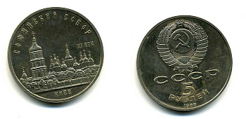 СССР 5 рублей 1988 Софийский собор в Киеве XI век KM 219 медно-никель 79-733