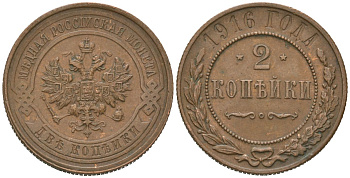 Россия 2 копейки 1916 Николай II (1894-1917) Биткин 246 медь 98-1151