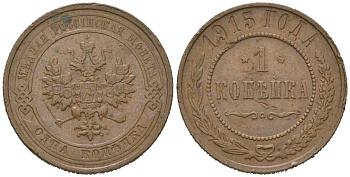 Россия 1 копейка 1915 Николай II (1894-1917) Биткин 262 медь 100-363
