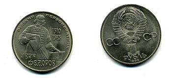 СССР 1 рубль 1983 И. Федоров (1510-1583) KM 193.1 медно-никель 79-516