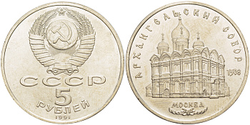 СССР 5 рублей 1991 Москва, Архангельский собор 1508 год KM 271 медно-никель 4184-125