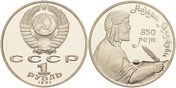 СССР 1 рубль 1991 850 лет со дня рождения Низами Гянджеви KM 284 медно-никель PROOF 1099-2-23