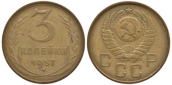 СССР 3 КОПЕЙКИ 1957 Федорин 136 KM 121 алюминиевая бронза 3334-223