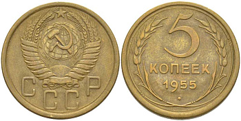 СССР 5 КОПЕЕК 1955 Федорин 98 KM 115 алюминиевая бронза 1515-1221