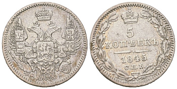 Россия 5 копеек 1845 СПБ-КБ, Николай I (1826-1855), Орел 1845 Биткин 399 серебро 3851-1147