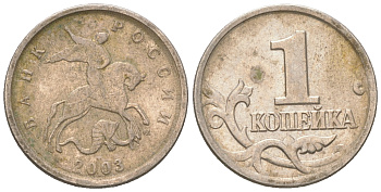 Россия 1 копейка 2003 производственный брак, двойной удар KM 600 никелированная сталь    413-1933