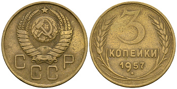 СССР 3 копейки 1957 KM 114, Федорин 136 алюминиевая бронза 4606-913