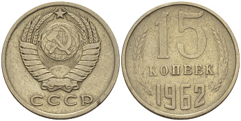 СССР 15 КОПЕЕК 1962 Федорин 132 KM 131 медь никель цинк 24-317