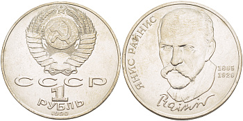 СССР 1 рубль 1990 125 лет со дня рождения Яниса Райниса (1865-1929) KM 257 медно-никель 4183-742