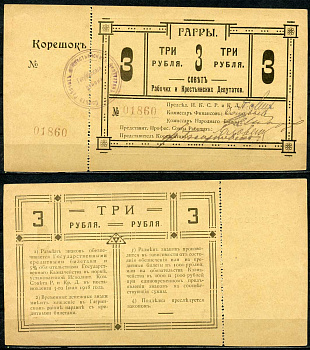 Гагры. Кутаисская губерния 3 рубля 1918 Совет Рабочих и Крестьянских Депутатов. Временный Денежный Знак. С корешком Кардаков 8.13.7  бумага  aUNC 439-33-2-1