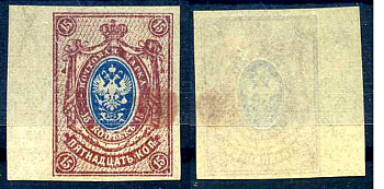 Россия марка с номиналом 15 копеек 1917-1921 Загорский 146 типография с тиснением 8706-4-3-7