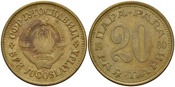 Югославия 20 пара 1980 KM 45 латунь  4597-215