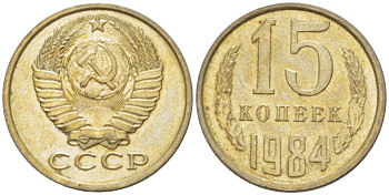 СССР 15 КОПЕЕК 1984 Федорин 156 KM 131 медь никель цинк aUNC 3955-1054