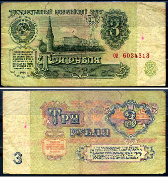 СССР 3 рубля 1961 Pick 223 бумага 7548-106-3-1