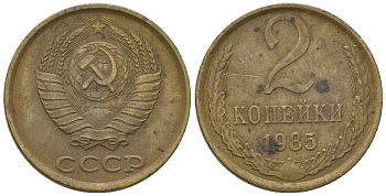 СССР 2 копейки 1985 KM 127a, Schon 76a латунь 4596-1233