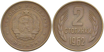 БОЛГАРИЯ 2 СТОТИНКИ 1962 KM 60 латунь 4549-228