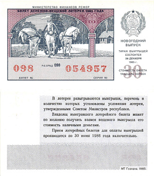 Министерство финансов РСФСР лотерейный билет  денежно-вещевой лотерии стоимость 30 копеек 1985 новогодний выпуск, разряд 098   бумага  UNC (пресс) 8612-28-2-1