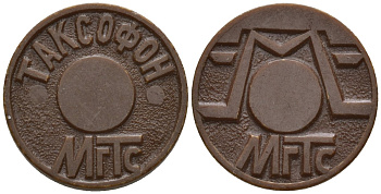 Россия жетон ND МГТС, Московская городская телефонная сеть пластик 4147-153