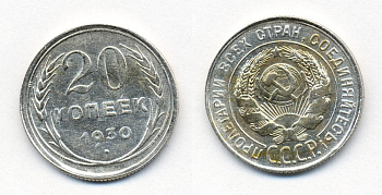 СССР 20 КОПЕЕК 1930 БРАК, Федорин 18, КМ 88 серебро 54-2311