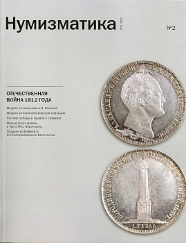 Журнал 'Нумизматика' №2, Ноябрь 2012 00-01-28-05
