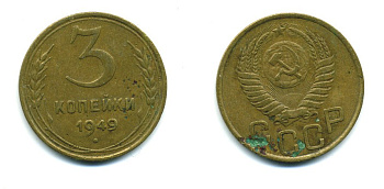 СССР 3 КОПЕЙКИ 1949 Федорин 100, KM 114 алюминиевая бронза 26-1618