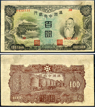 Маньчжоу-Го 100 юаней ND (1944) Pick J138 бумага 7552-61-3-2