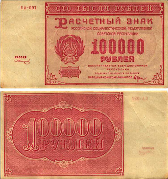 РСФСР 100000 рублей 1921 расчетный знак, серия ЕА-097, водяной знак большие звезды, кассир З. Солонин Pick 117a, ZG-II 2.6.31  бумага   6300-28-3-2
