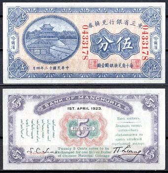 Китай, Маньчжурия 5 центов 1923 банк Маньчжурии (Manchuria) Pick S2940 бумага 451-1161-2