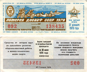 Автомото-лотерея ДОСААФ СССР (13-я) лотерейный билет стоимостью 50 копеек 1978 2-й выпуск, всесоюзное добровольное общество содействию армии, авиации и флоту, разряд 287 бумага 8616-9-1-1