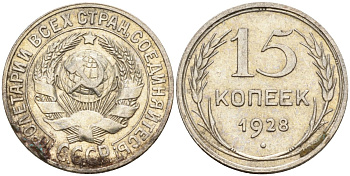 СССР 15 копеек 1928 Федорин 41 серебро 4160-1029
