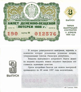 Министерство финансов РСФСР лотерейный билет  денежно-вещевой лотерии стоимость 30 копеек 1986 3-й выпуск, разряд 59   бумага  aUNC 8613-29-1-2