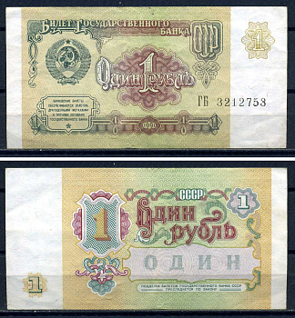 СССР 1 рубль 1991 серия ГБ 3212753 Горянов 2.32.1, Pick 237  бумага   8601-5-1-2