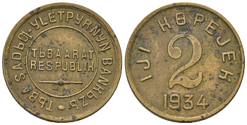 Республика Тува 2 копейки 1934  Федорин 45 бронза    00-811-35