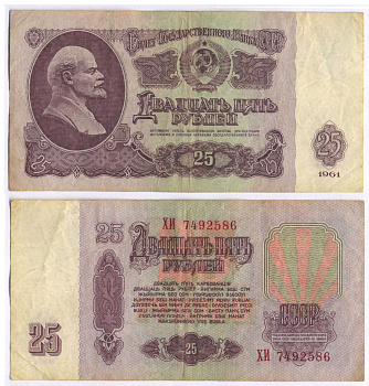 СССР 25 РУБЛЕЙ 1961 ВТОРОЙ ВЫПУСК, ЕСТЬ СВЕЧЕНИЕ В УЛЬТРАФИОЛЕТЕ, РАЗМЕР 124 Х 61 Pick 234b, Сергеев 5b 8588-25-3-1