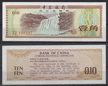 Китай 0,10 юаня 1979 Pick FX1 b бумага 7220-75-2-1