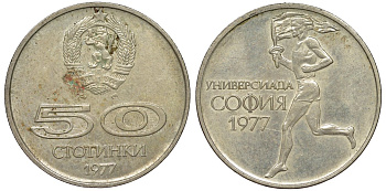 Болгария 50 стотинок 1977 Универсиада в Софии KM 98 медно-никель 51-2842