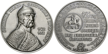 Россия медаль 2010 МНО, 925 лет победы над Хазарским каганатом, великий князь Святослав I Игоревич (942-972), ММД, диаметр 70 мм, проба 925, № 18 серебро UNC 00-00